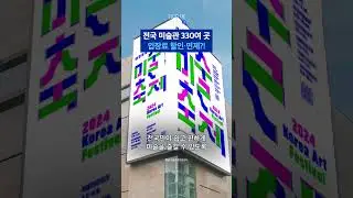 9월 한 달간 전국 미술관 330여 곳 입장료 할인·면제된다 [이주의 발견 EP.22] #shorts / 스브스뉴스
