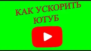 КАК ОБОЙТИ ЗАМЕДЛЕНИЕ YOUTUBE - КАК УСКОРИТЬ ЮТУБ НА ПК НОВЫЙ РАБОЧИЙ СПОСОБ