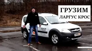 Лада Ларгус Кросс:  тест-драйв Автопанорама