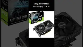 Когда Выбираешь Видеокарту для пк 