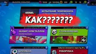 КАК Я ПРОШЕЛ ЧЕМПИОНАТ БРАВЛ СТАРС | BRAWL STARS КАК ПРОЙТИ