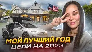 Мои итоги ушедшего года и цели дизайнера на 2023 год