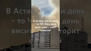 Еще никогда астанчане не видели Байтерек в дыму 