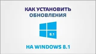 Как установить обновления на Windows 8.1