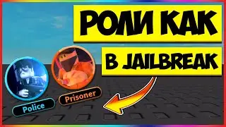 ГАЙД КАК СДЕЛАТЬ СМЕНУ КОМАНД КАК В JAILBREAK// РОЛИ КАК В JAILBREAK ROBLOX STUDIO