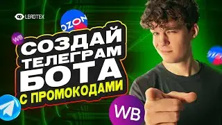 Как создать Телеграм бот для промокодов за копейки: пошаговое руководство