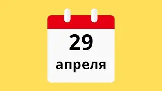 29 Апреля.Церковные праздники.Праздники.Приметы.События.День ангела.Кто родился.