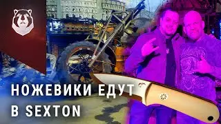 Со своими ножами к Ночным Волкам. Ножевая Культура постскриптум