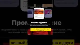 Узнайте как делать рекламу на Дзен от 10000 р.