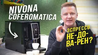 Тест эспрессо на кофемашине Nivona Caferomatica | Отзыв бариста