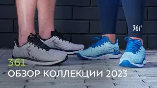 Кроссовки 361. Обзор коллекции 2023