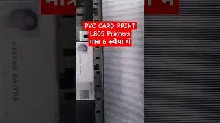 PVC CARD PRINT | L805 Printer | मात्र 6 रुपैया मे | How To Print PVC Card L805 / #shorts