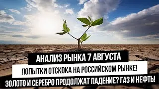 Анализ рынка 7 августа. Отскок на российском рынке? Золото продолжит падение? Что с газом и нефтью?