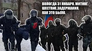 ❌ВОЛОГДА | 31 ЯНВАРЯ 2021 ГОДА | МИТИНГ | ШЕСТВИЕ |ЗАДЕРЖАНИЯ | КАК ЭТО БЫЛО