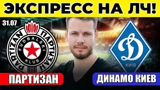 ЭКСПРЕСС НА ЛИГУ ЧЕМПИОНОВ! ПАРТИЗАН - ДИНАМО КИЕВ ПРОГНОЗ ОБЗОР МАТЧА