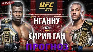 БОЙ: Фрэнсис Нганну vs Сирил Ган на UFC 270 /  Ngannou vs Gane fight | ПРОГНОЗ НА БОЙ