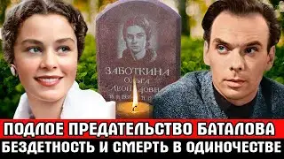 ЕЁ СОБЛАЗНИЛ и БРОСИЛ БАТАЛОВ, ОСТАЛАСЬ БЕЗДЕТНОЙ и УМЕРЛА ОТ РАКА |Трудная судьба Ольги Заботкиной