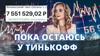 Остаюсь у Тинькофф брокера. Стоит ли открывать счет у брокера Финам?