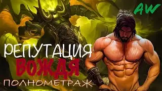 Репутация вождя... Полнометраж! (AW) (Машинима)