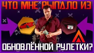 ОБНОВЛЁННАЯ РУЛЕТКА l ЧТО МНЕ ВЫПАЛО? l ГО l AMAZING RP