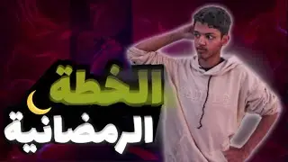 فضفضة | الخطة الرمضانية ومابعدها!🌙🏮