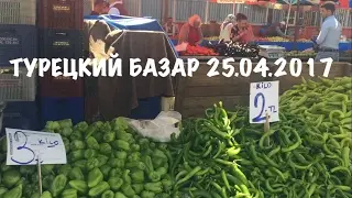 Турецкий базар 25.04.2017 АНТАЛИЯ / КАКИЕ ОВОЩИ И ФРУКТЫ В КОНЦЕ АПРЕЛЯ??? ТУРЦИЯ АПРЕЛЬ 2017