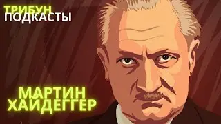 ПОДКАСТЫ | МАРТИН ХАЙДЕГГЕР: КАРЬЕРИСТ, ГЕНИЙ ИЛИ 