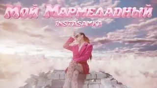 INSTASAMKA - Мой мармеладный (Премьера клипа, 2024)