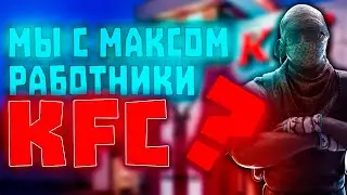 😲Мы с Максимом работаем в KFC в CS:GO???