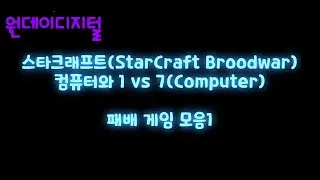 어느가장 스타크래프트(Broodwar) 무한맵 Human 1 vs 7 Computer 패배게임모음1
