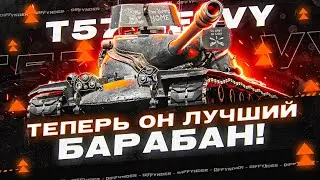 ИГРАЮ НА САМОМ КРУТОМ БАРАБАННОМ ТАНКЕ – T57 HEAVY