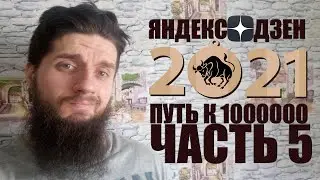 Заработок на Яндекс Дзен в 2021.Путь к 1000 000.Часть 5