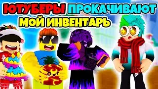 ✅ ЮТУБЕРЫ ПРОКАЧИВАЮТ МОЙ ИНВЕНТАРЬ В BLOX FRUITS! ПОДРАЛИ ЛЕОПАРДА И ТЕСТО! Blox Fruits
