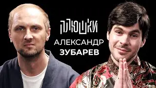 Александр Зубарев - Про стримы, прическу и пельмени / Опять не Гальцев