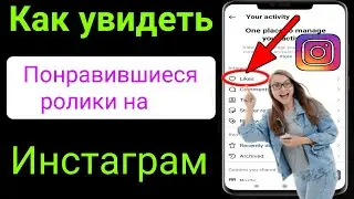Как увидеть понравившиеся посты в Instagram 2023 |  Как посмотреть понравившиеся ролики в Instagram