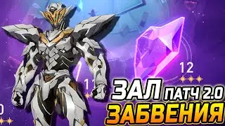 СЭМ ВЫШЕЛ! КАК пройти 12 ЭТАЖ Зала Забвения?! Гайд на 12 зал Зала забвения Патч 2.0 Honkai Star Rail