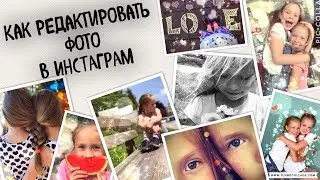КАК РEДАКТИРОВАТЬ ФОТО В INSTAGRAM / ЛУЧШИЕ фоторедакторы