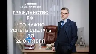 ГРАЖДАНСТВО РФ: ЧТО НУЖНО УСПЕТЬ СДЕЛАТЬ ДО 26 ОКТЯБРЯ ?