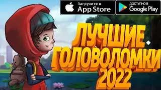 ТОП 5 ЛУЧШИХ ИНТЕРЕСНЫХ ГОЛОВОЛОМОК НА АНдроид/ IOS + ССЫЛКИ #Головоломки