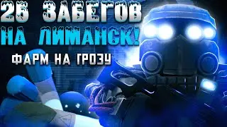 25 ЗАБЕГОВ В ЛИМАНСК! ФАРМ НА ГРОЗУ! сталкрафт/STALCRAFT