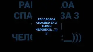 спасибо вам большое:__)))))))))