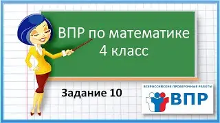 ВПР по математике 4 класс. Задание 10. Наш дачный поселок