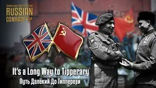 British Solider Song | It's a Long Way to Tipperary | Путь Далёкий До Типперери (Russian version)