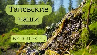 ТАЛОВСКИЕ ЧАШИ | ВЕЛОПОХОД