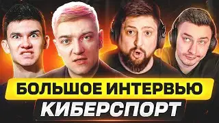 ИНТЕРВЬЮ С БЛОГЕРАМИ 🐙 ВСЯ ПРАВДА ПРО КИБЕРСПОРТ