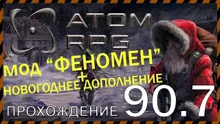 ☢ATOM RPG прохождение 90.7 Мод ФЕНОМЕН и Новогоднее дополнение