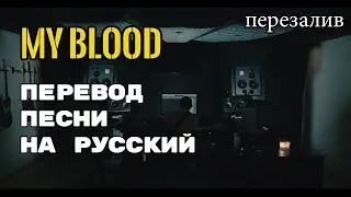 My Blood - ПЕРЕВОД ПЕСНИ (Twenty One Pilots) на русском | текст песни на русском | русский перевод