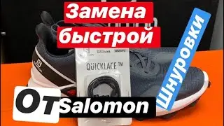 Замена быстрой шнуровки от Salomon QuickLace. Только на канале MySports Hit.