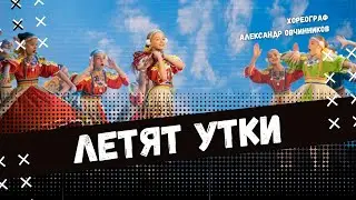 ЛЕТЯТ УТКИ | стилизованный народный танец