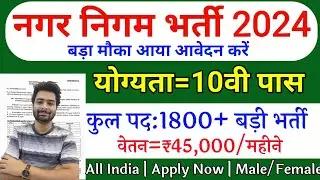 नगर निगम भर्ती 2024 | Nagar Nigam Vacancy 2024 | Nagar Nigam Recruitment 2024 | Govt Jobs 2024